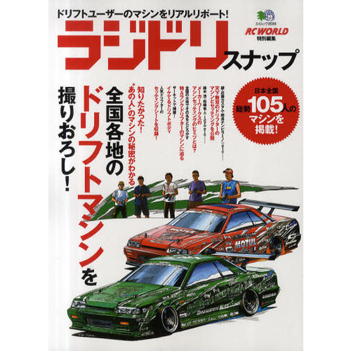 ラジドリスナップ　全国各地のドリフトマシンを撮りおろし！
