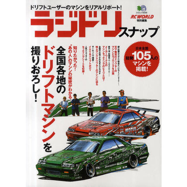 ラジドリスナップ　全国各地のドリフトマシンを撮りおろし！