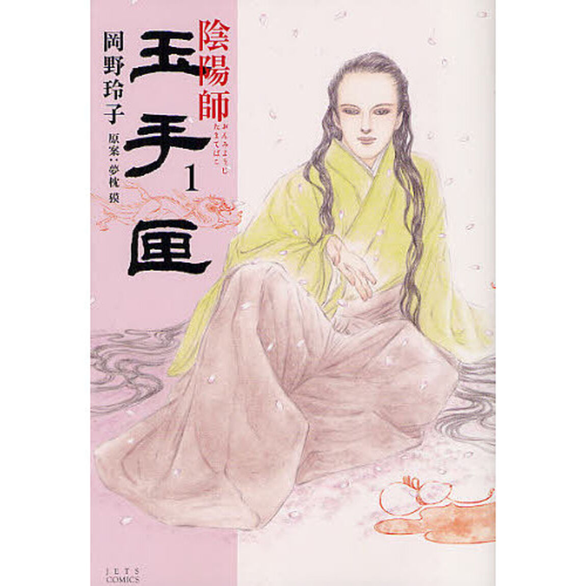 陰陽師玉手匣　１