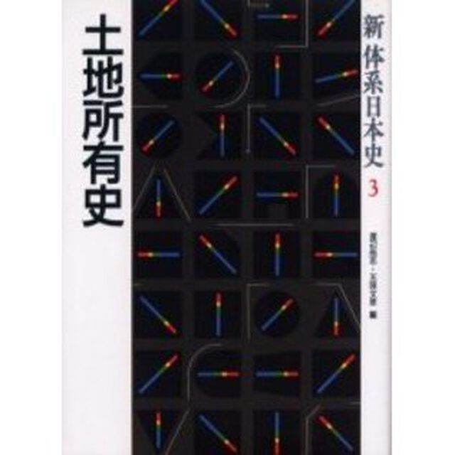 新体系日本史　３「土地所有史」