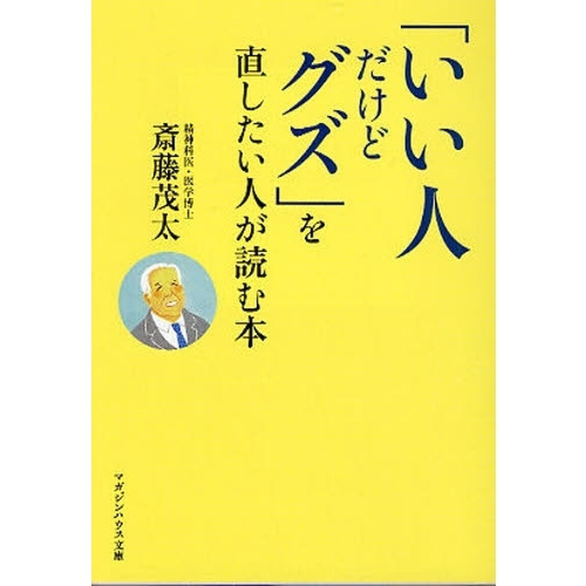「いい人だけどグズ」を直したい人が読む本