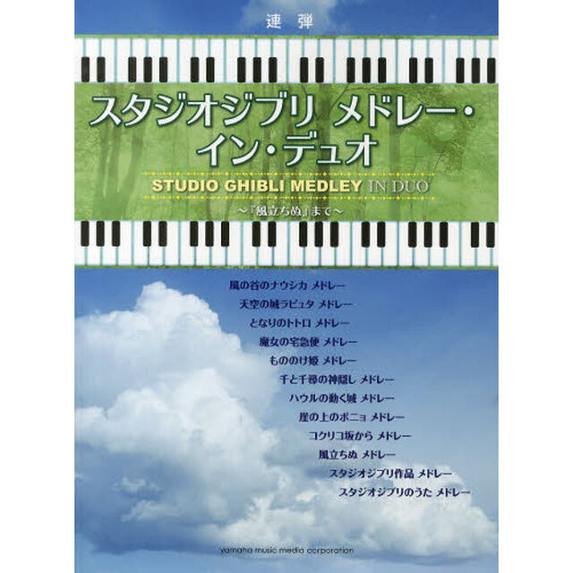 ピアノ連弾 スタジオジブリ メドレー・イン・デュオ 〜『風立ちぬ』まで〜 (ピアノ連弾中上級)