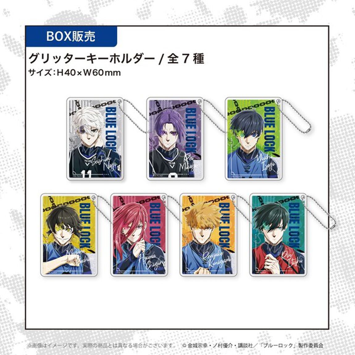 劇場版ブルーロック －EPISODE 凪－ グリッターキーホルダー ＢＯＸ(全7種)