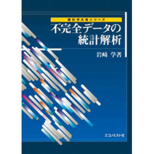 不完全データの統計解析