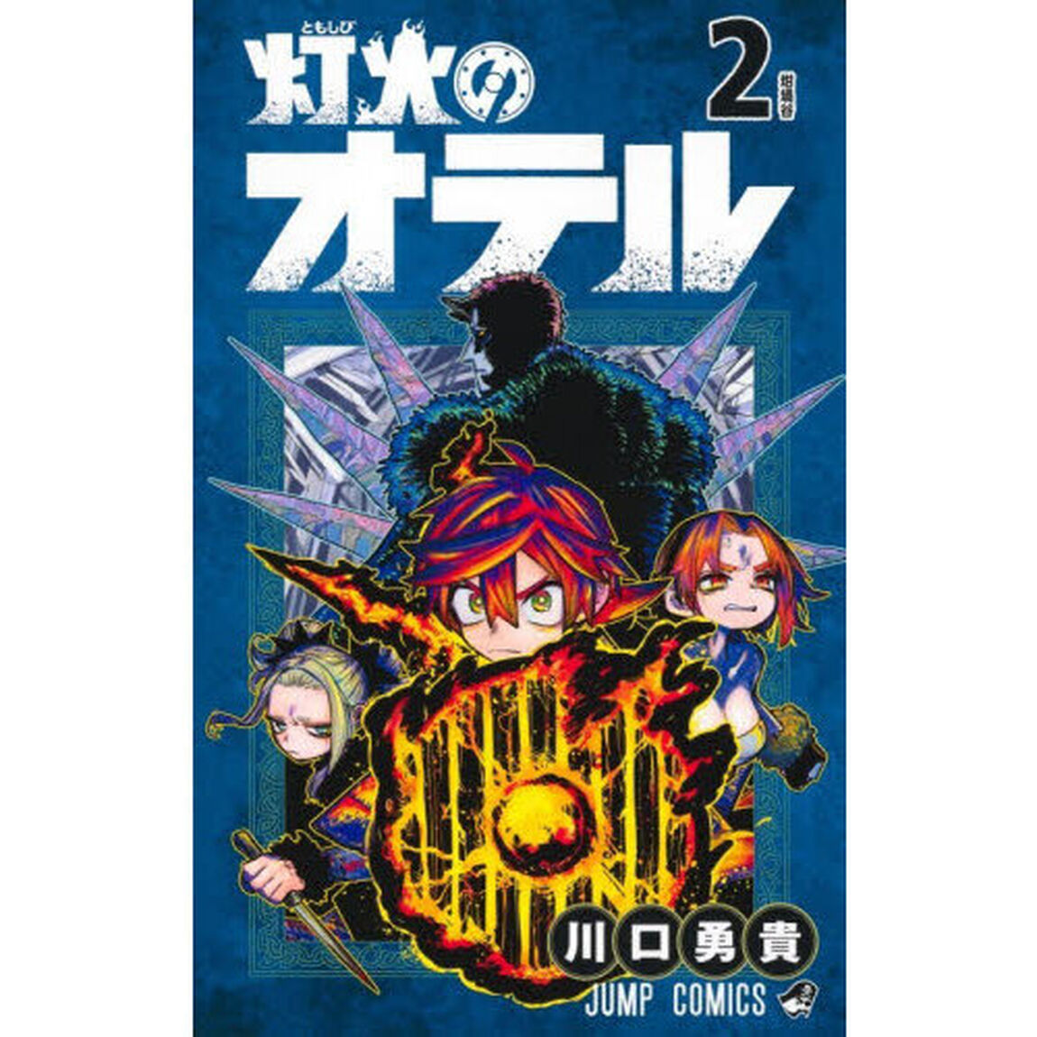 灯火のオテル 2「坩堝谷」