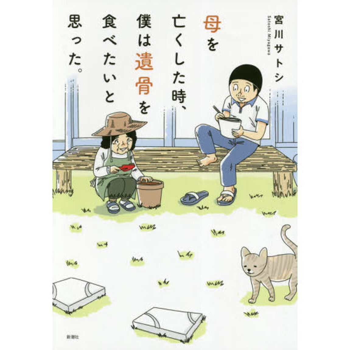 母を亡くした時、僕は遺骨を食べたいと思った。