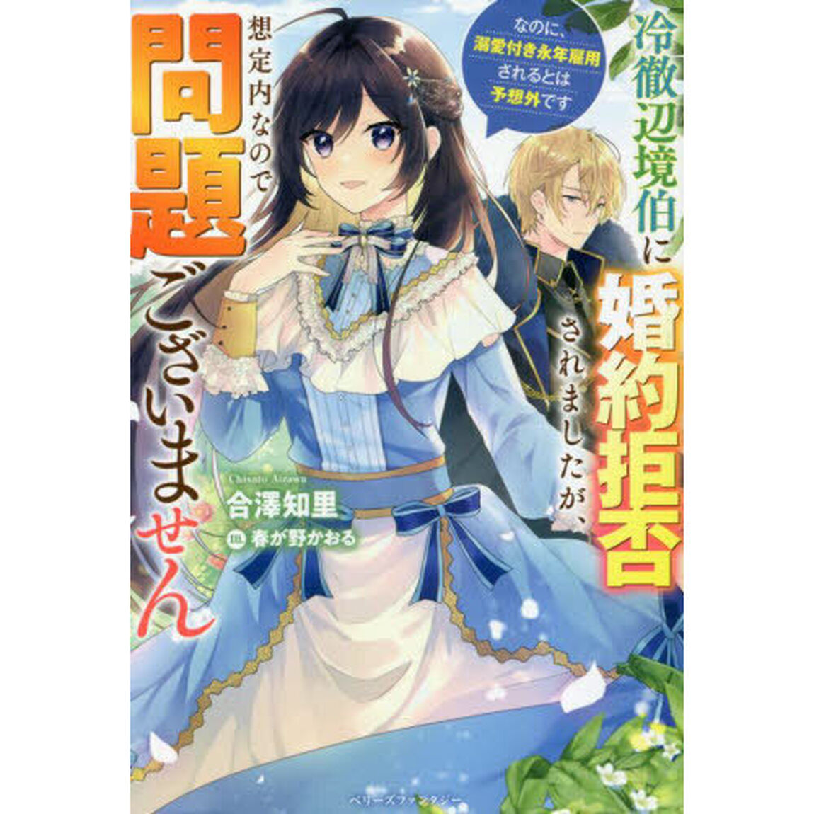 冷徹辺境伯に婚約拒否されましたが、想定内なので問題ございません　なのに、溺愛付き永年雇用されるとは予想外です