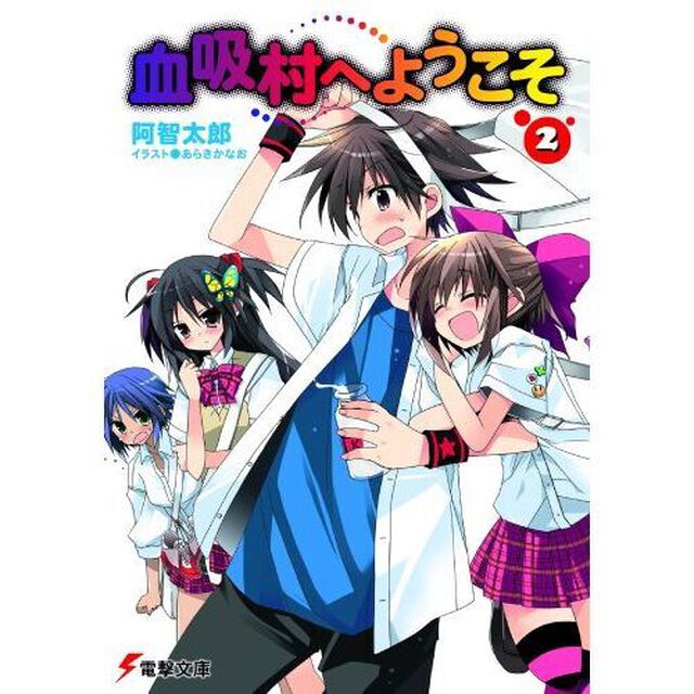 血吸村へようこそ　２