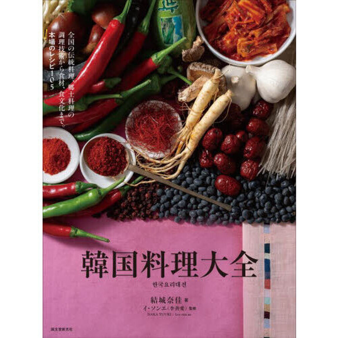 韓国料理大全　韓国全道の伝統料理、郷土料理の調理技術から食材、食文化まで。本場のレシピ１０５