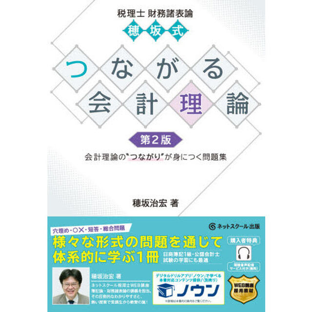 税理士財務諸表論穂坂式つながる会計理論　会計理論の&ldquo;つながり&rdquo;が身につく問題集「第２版」