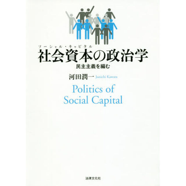 社会資本（ソーシャル・キャピタル）の政治学　民主主義を編む