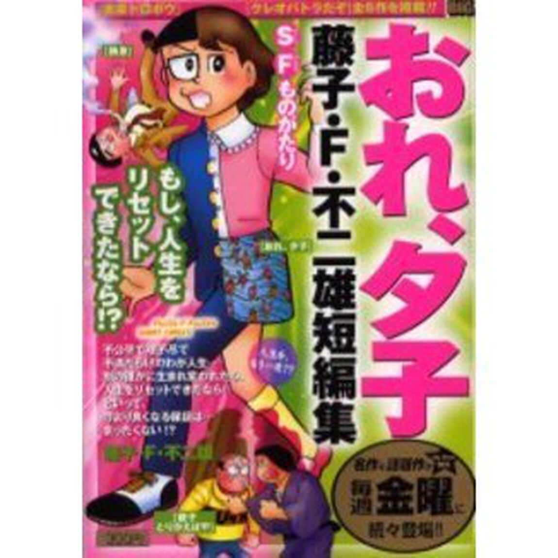 藤子・Ｆ・不二雄短編集　おれ、夕子　人生