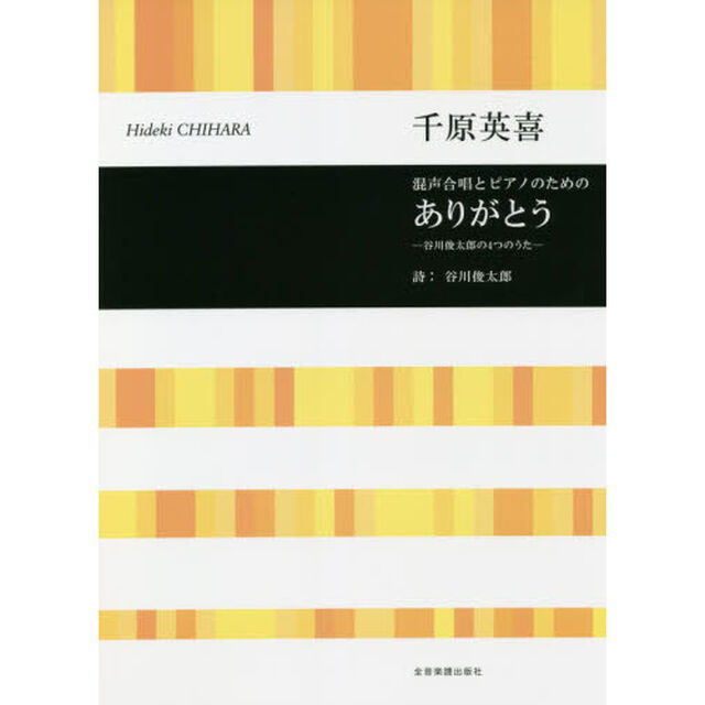 楽譜　ありがとう