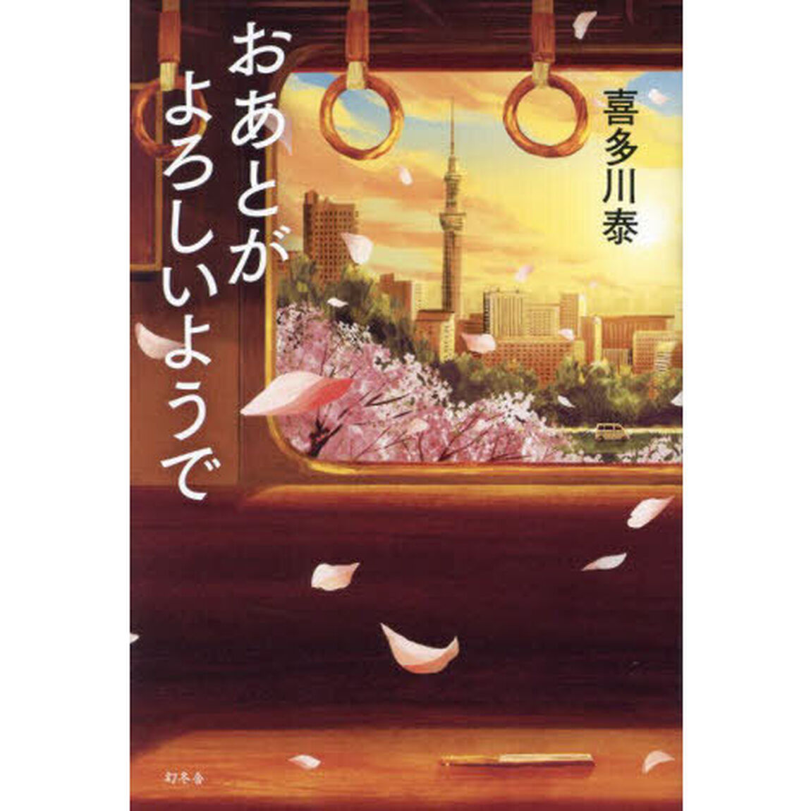 おあとがよろしいようで