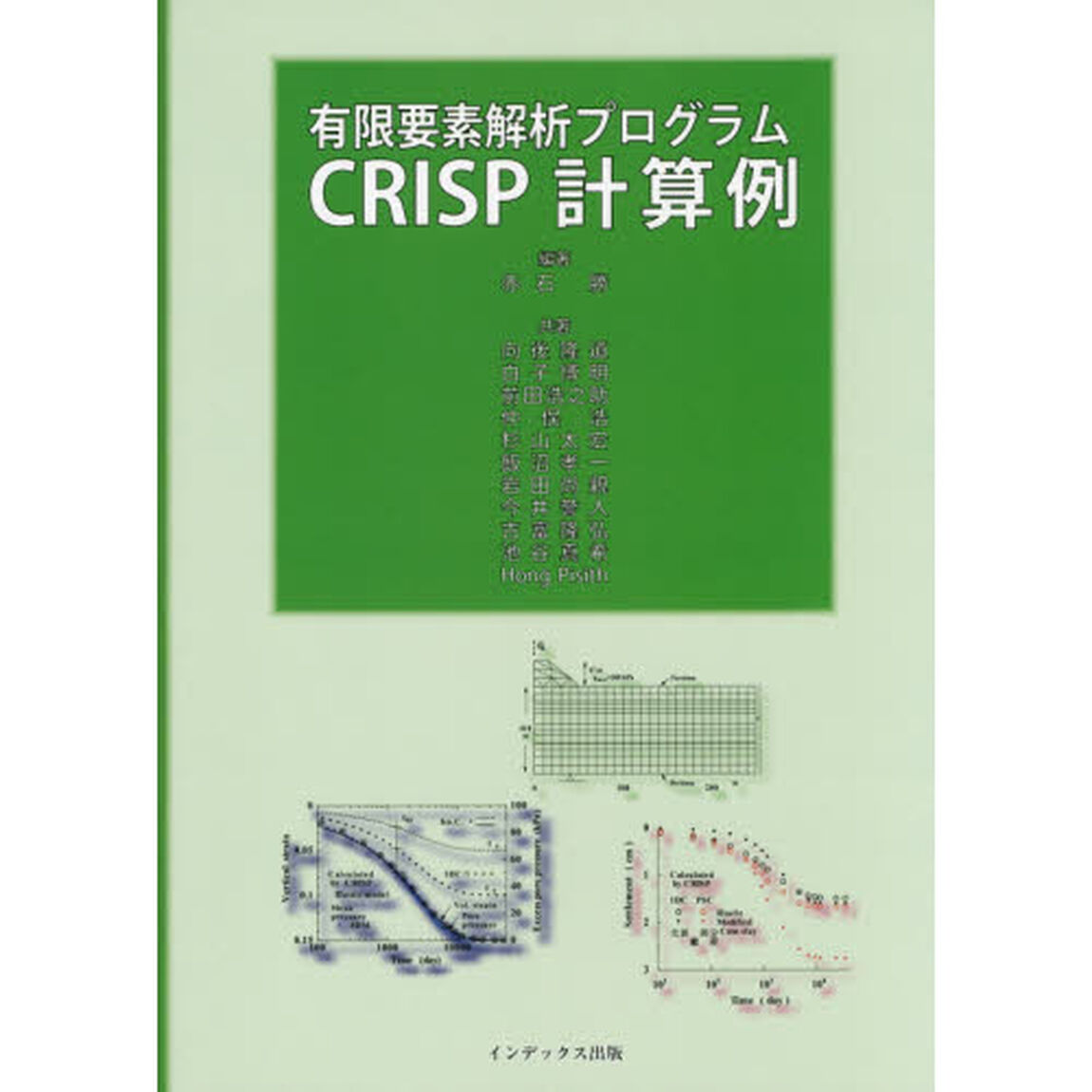 有限要素解析プログラムＣＲＩＳＰ計算例