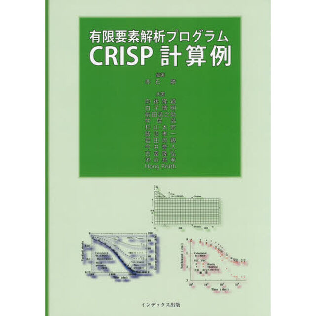 有限要素解析プログラムＣＲＩＳＰ計算例