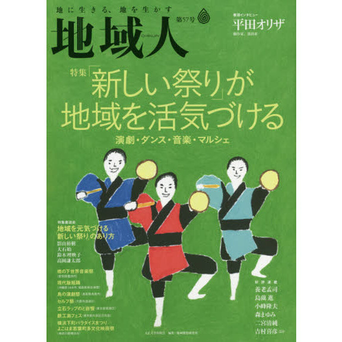 地域人　第５７号「特集「新しい祭り」が地域を活気づける　巻頭インタビュー平田オリザ劇作家、演出家」