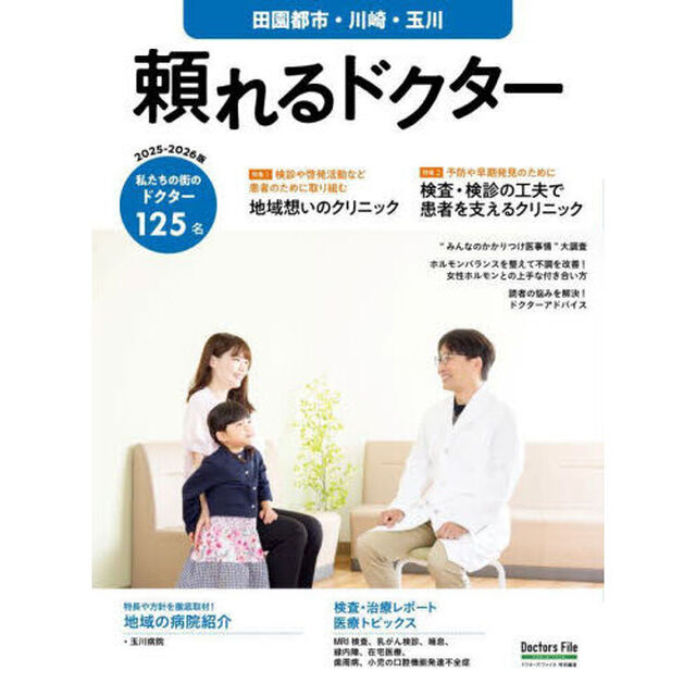 &rsquo;２５－２６　頼れるドクター田園都市川崎