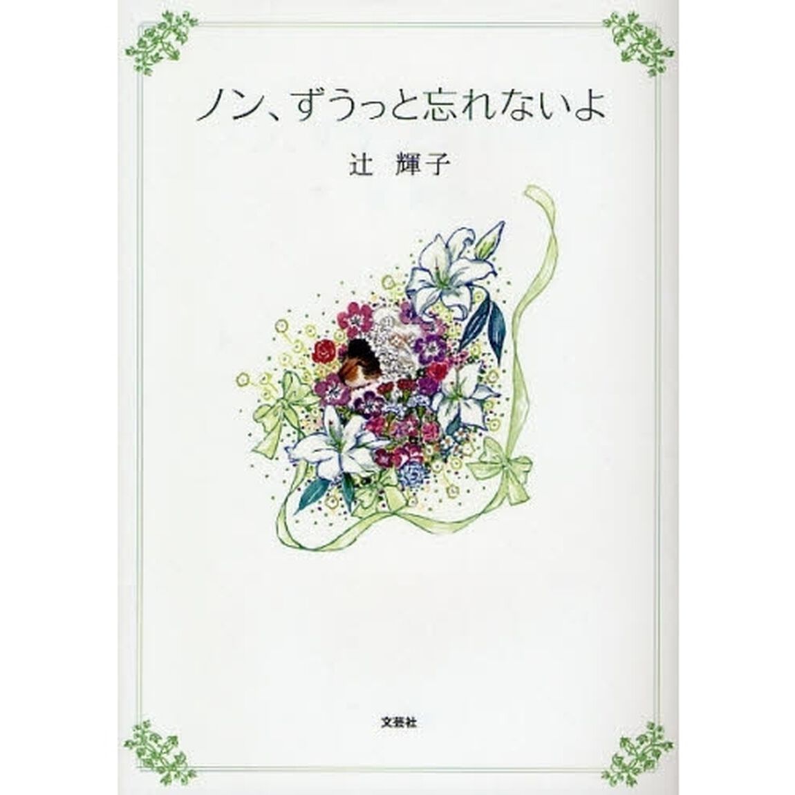 ノン、ずうっと忘れないよ
