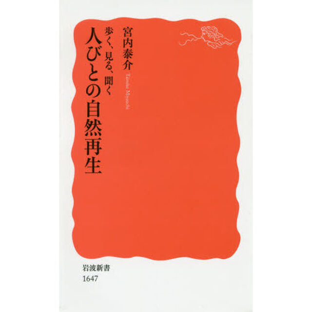 歩く、見る、聞く人びとの自然再生