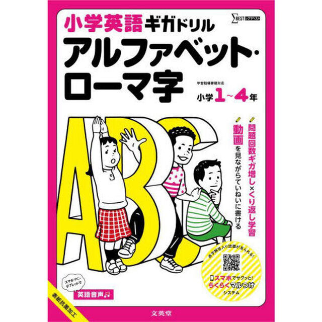 小学英語ギガドリルアルファベット・ローマ字　小学１〜４年