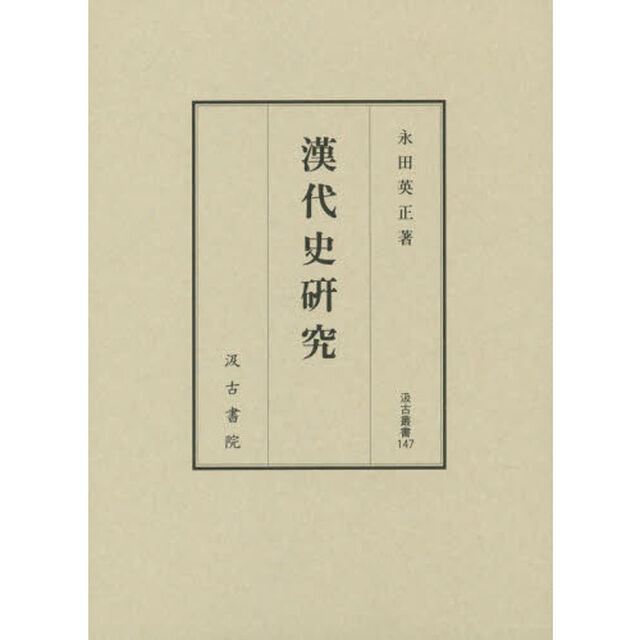 漢代史研究