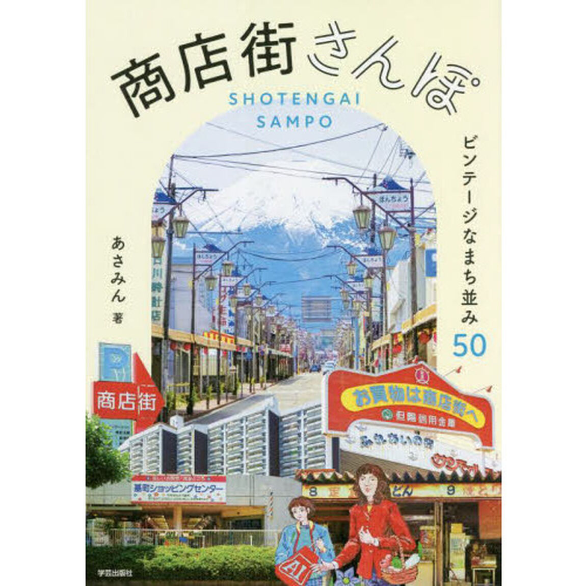 商店街さんぽ　ビンテージなまち並み５０