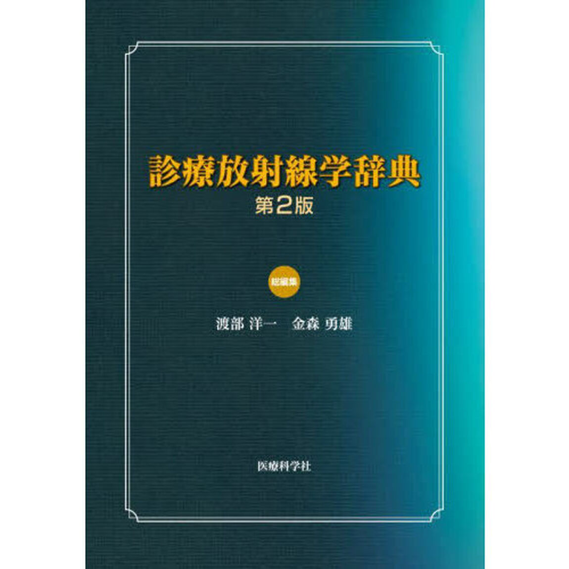 診療放射線学辞典「第２版」