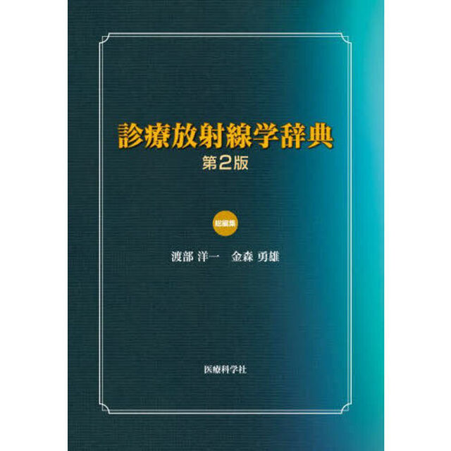 診療放射線学辞典「第２版」