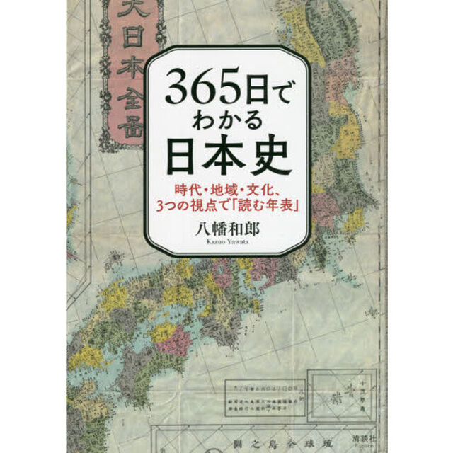 ３６５日でわかる日本史　時代・地域・文化、３つの視点で「読む年表」