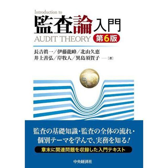 監査論入門「第６版」