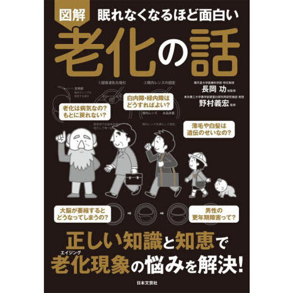図解眠れなくなるほど面白い老化の話
