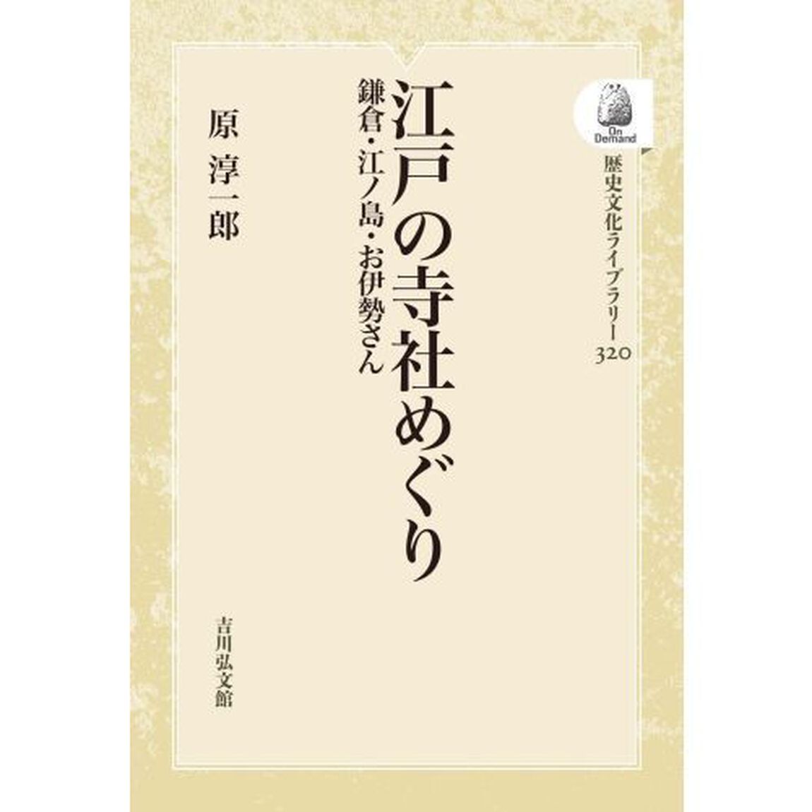 江戸の寺社めぐり　ＯＤ版