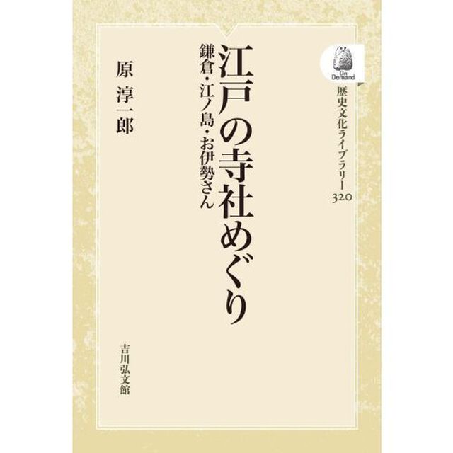 江戸の寺社めぐり　ＯＤ版