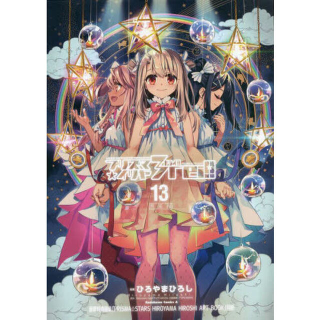 プリズマ☆イリヤ３ｒｅｉ！！　Ｆａｔｅ／ｋａｌｅｉｄ　ｌｉｎｅｒ　１３　特装版