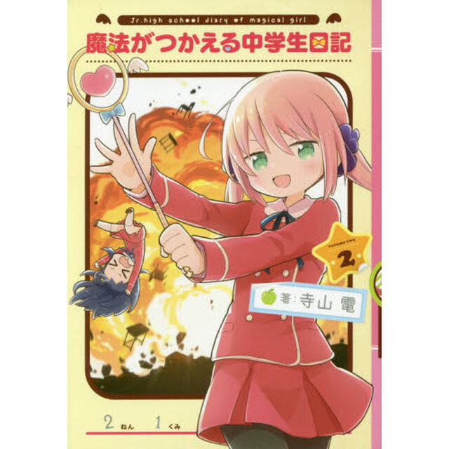 魔法がつかえる中学生日記　２
