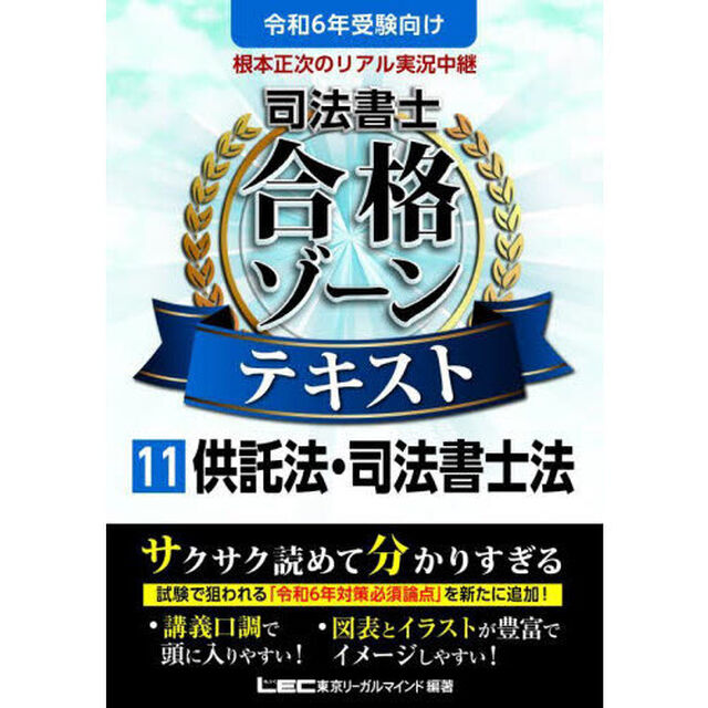 根本正次のリアル実況中継司法書士合格ゾーンテキスト　令和６年版１１「供託法・司法書士法」