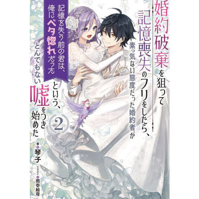婚約破棄を狙って記憶喪失のフリをしたら、素っ気ない態度だった婚約者が「記憶を失う前の君は、俺にベタ惚れだった」という、とんでもない嘘をつき始めた　２