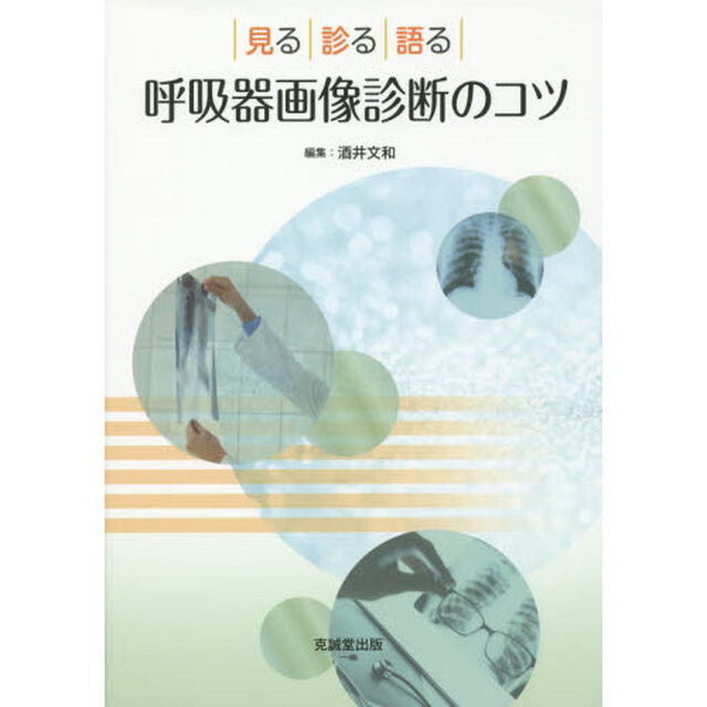 呼吸器画像診断のコツ　見る・診る・語る