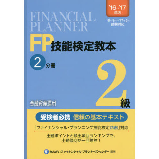ＦＰ技能検定教本２級　&rsquo;１６〜&rsquo;１７年版２分冊「金融資産運用」