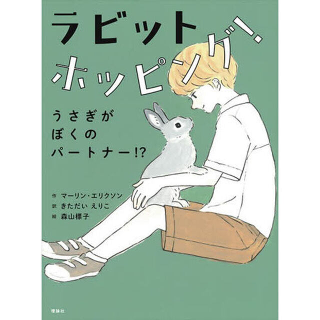 ラビットホッピング！　うさぎがぼくのパートナー！？