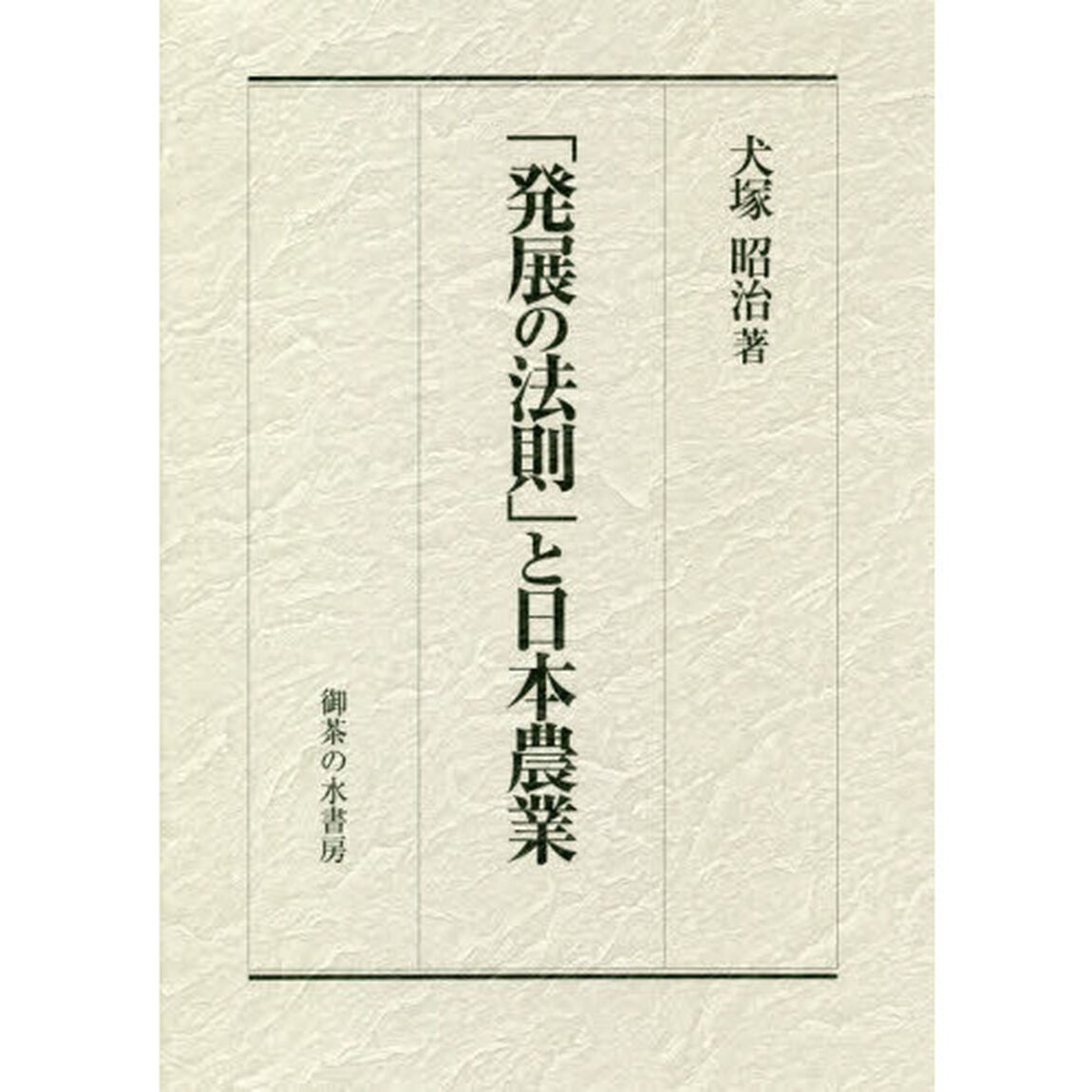 「発展の法則」と日本農業