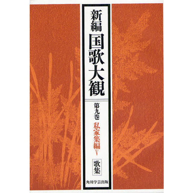 新編国歌大観　第９巻〔１〕　オンデマンド版「私家集編　５」