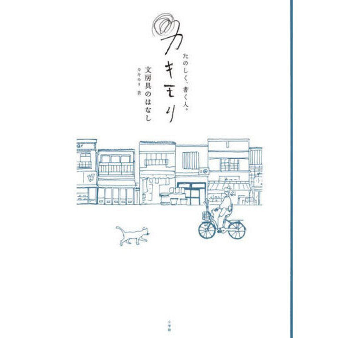 たのしく、書く人。カキモリ　文房具のはなし