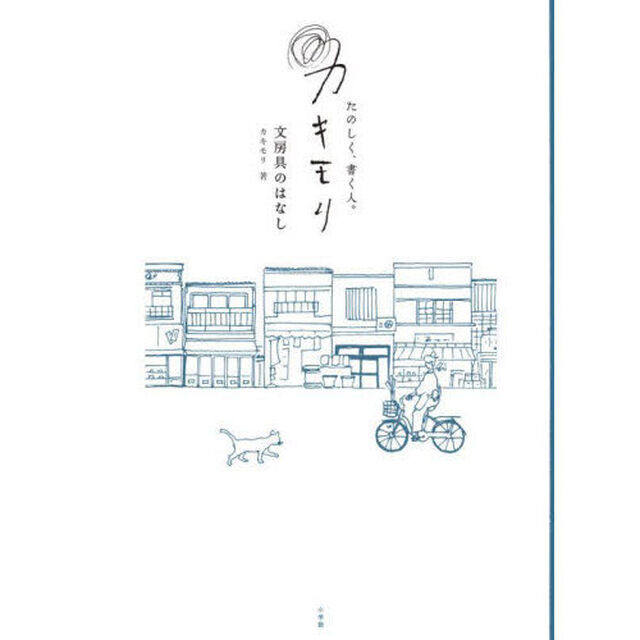 たのしく、書く人。カキモリ　文房具のはなし