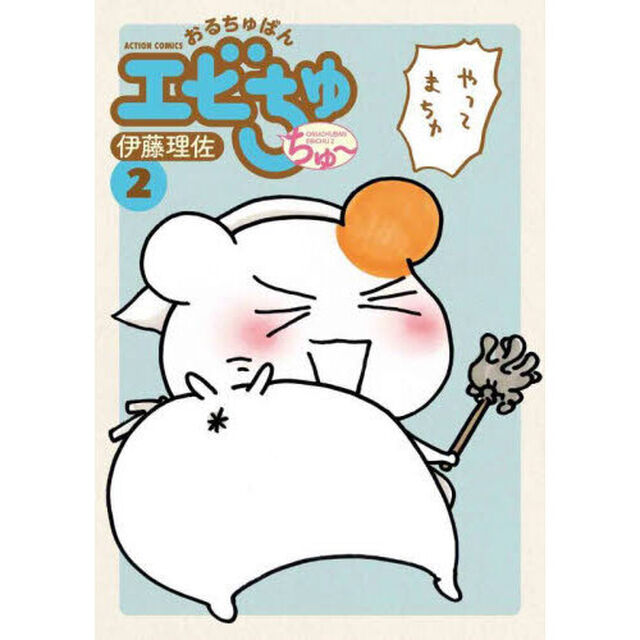おるちゅばんエビちゅちゅ〜　２