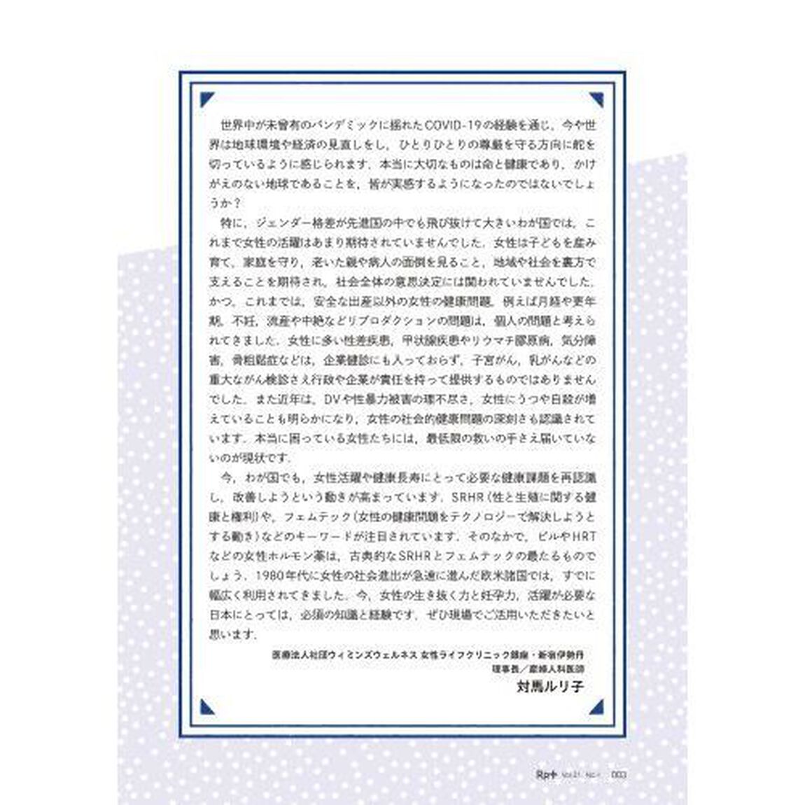 Ｒｐ．（レシピ）＋　やさしく・くわしく・強くなる　Ｖｏｌ．２１Ｎｏ．１（２０２２冬）「ホルモンとくすり　患者対応でためらわない・ヒヨらないために！」