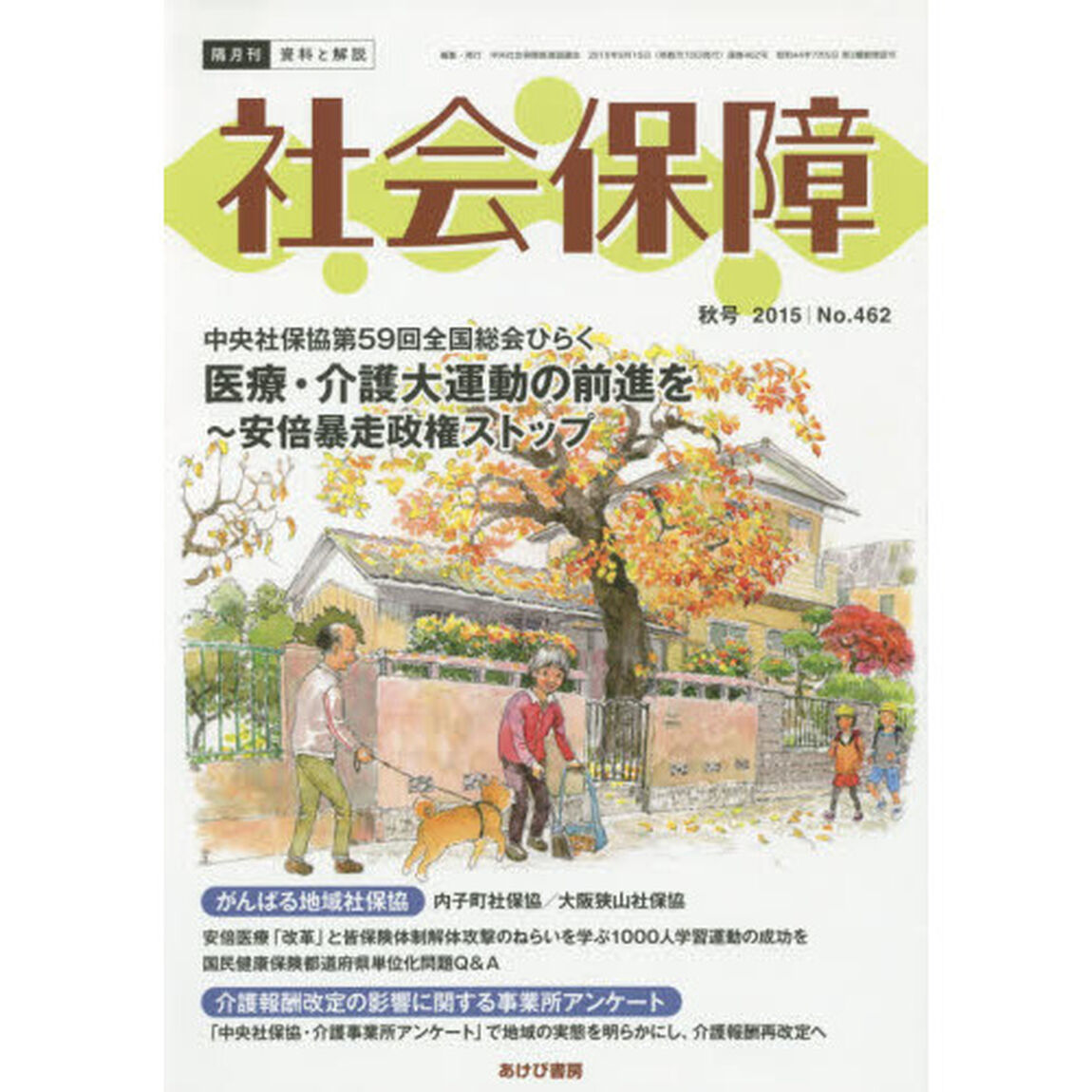 社会保障　資料と解説　Ｎｏ．４６２（２０１５秋号）「中央社保協第５９回全国総会ひらく　医療・介護大運動の前進を」