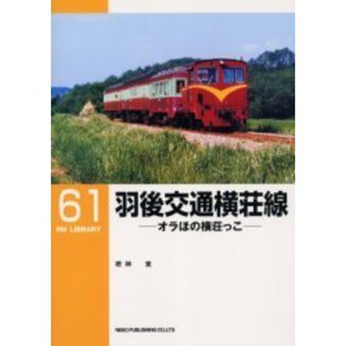 羽後交通横荘線　オラほの横荘っこ