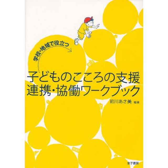 子どものこころの支援連携・協働ワークブック　学校・地域で役立つ